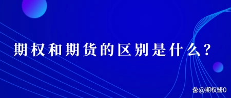 贵阳助孕机构排名（期权跟期货有什么区别）期权和期货的区别是什么?，